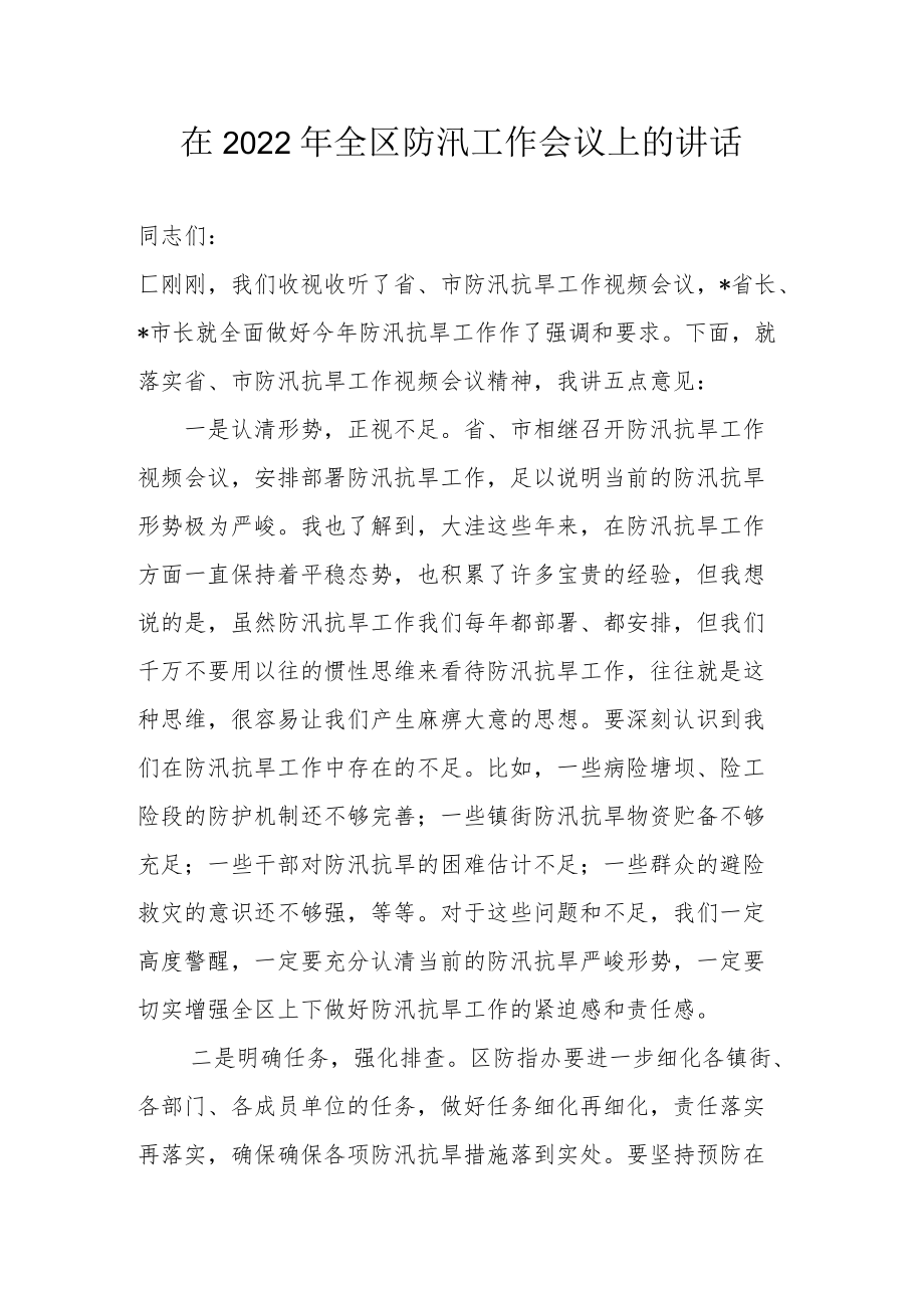 在2022全区防汛工作会议上的讲话.docx_第1页