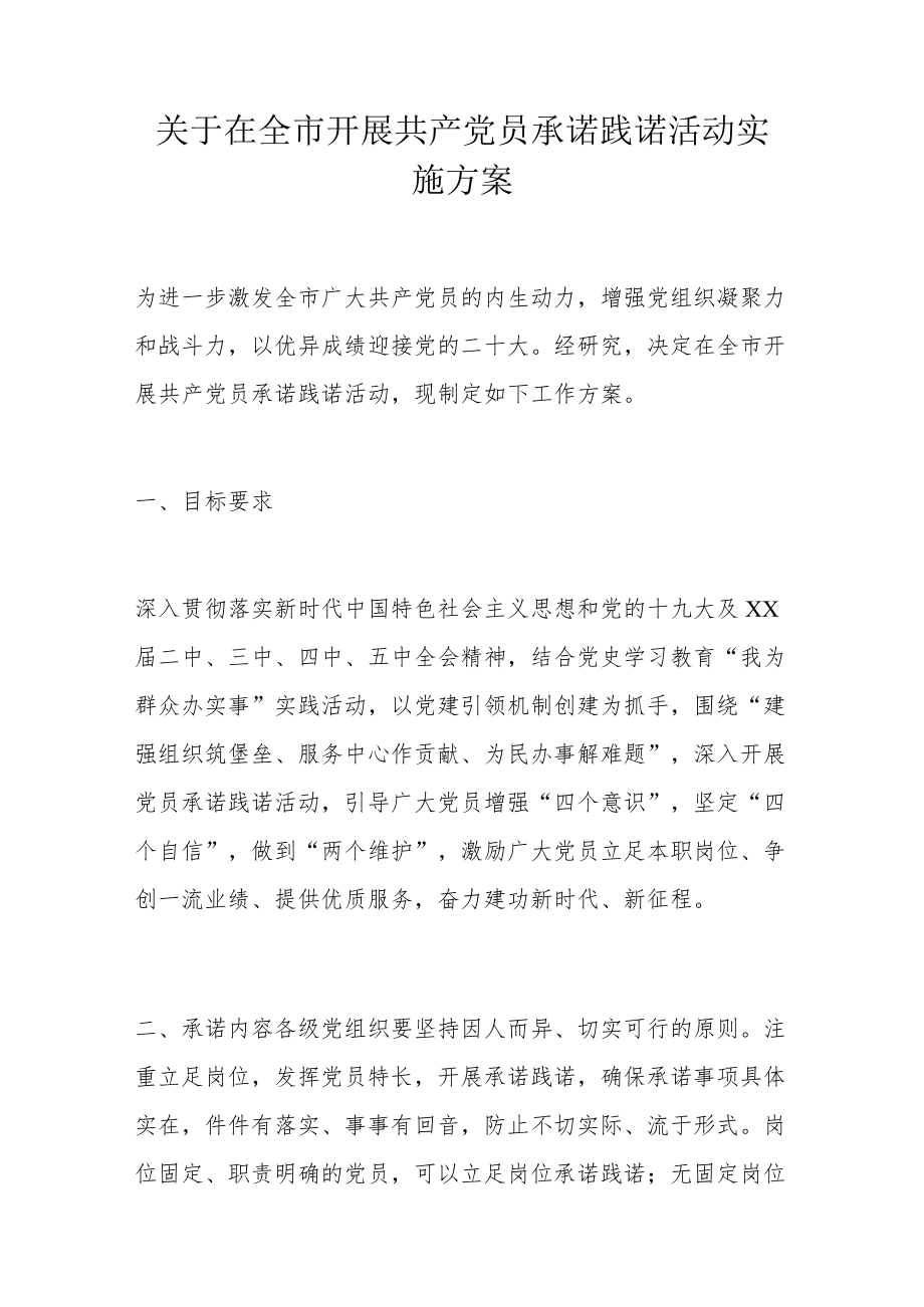 关于在全市开展共产党员承诺践诺活动实施方案.docx_第1页