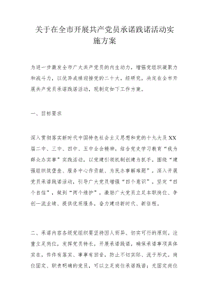 关于在全市开展共产党员承诺践诺活动实施方案.docx