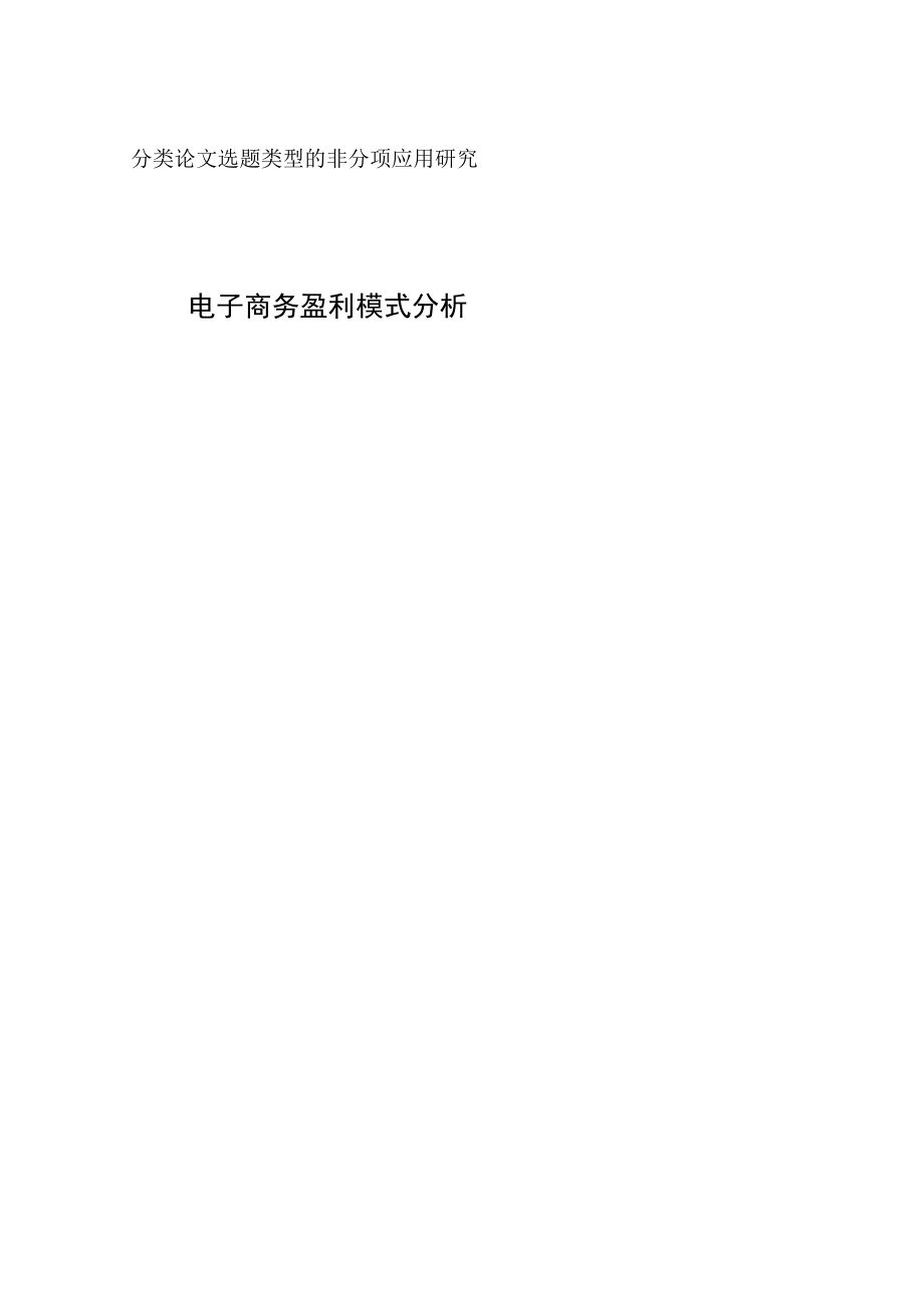 电子商务网站盈利模式分析.docx_第1页