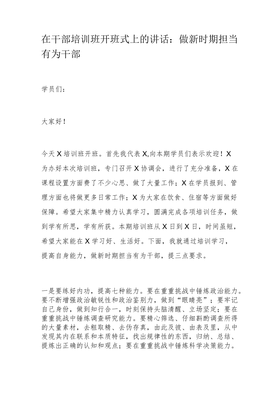 在干部培训班开班式上的讲话.docx_第1页