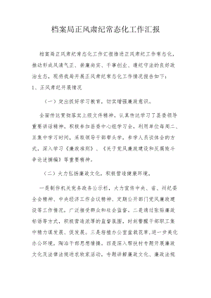 档案局正风肃纪常态化工作汇报.docx