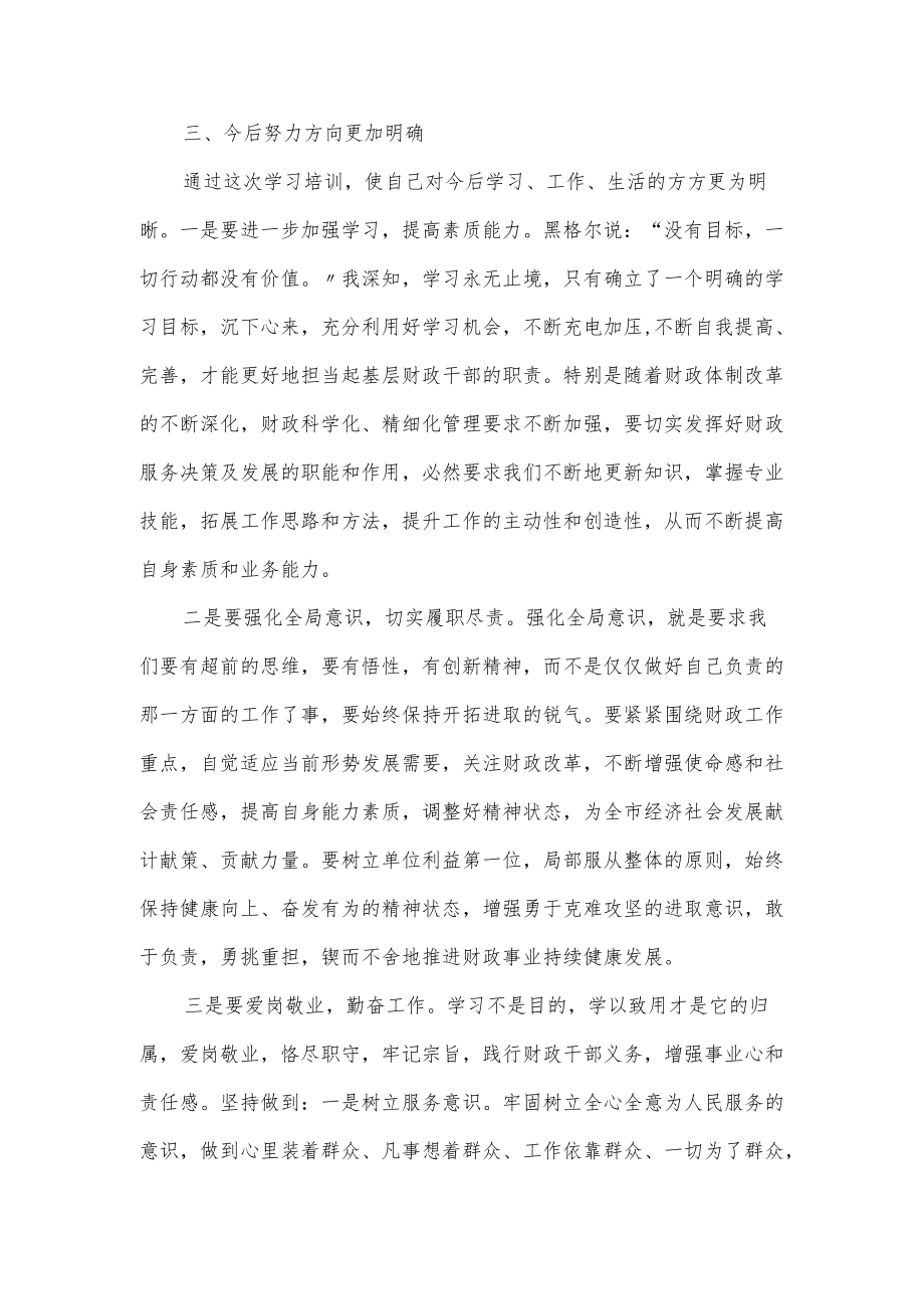 财政系统干部业务能力培训心得体会范文(四页).docx_第3页