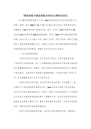 财政系统干部业务能力培训心得体会范文(四页).docx