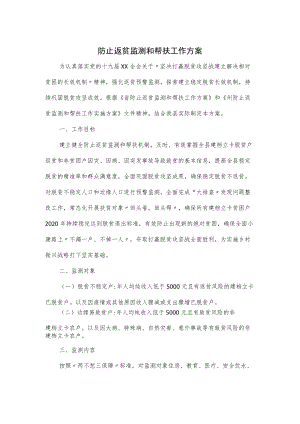 防止返贫监测和帮扶工作方案2篇.docx