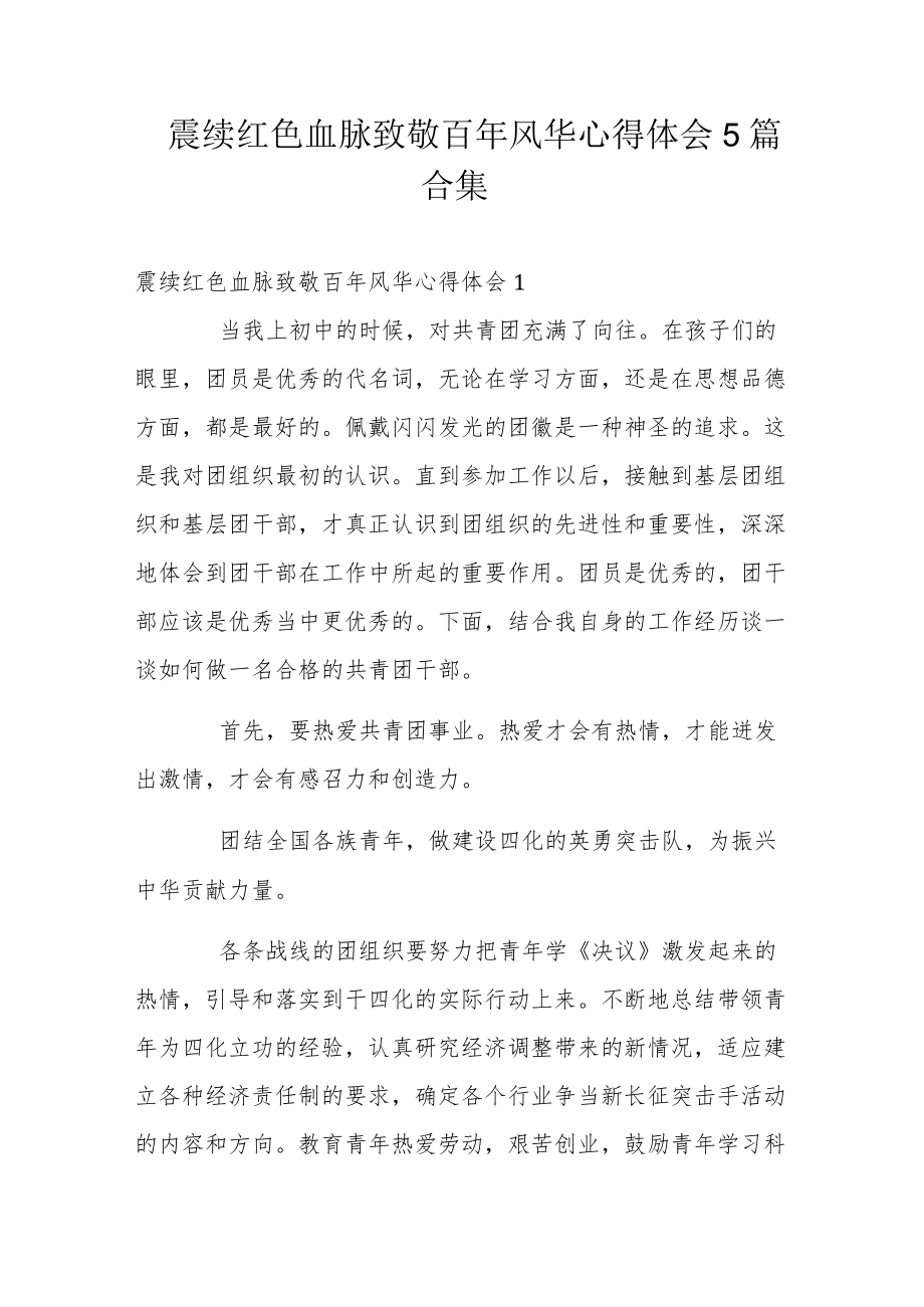 赓续红色血脉致敬百风华心得体会5篇合集.docx_第1页