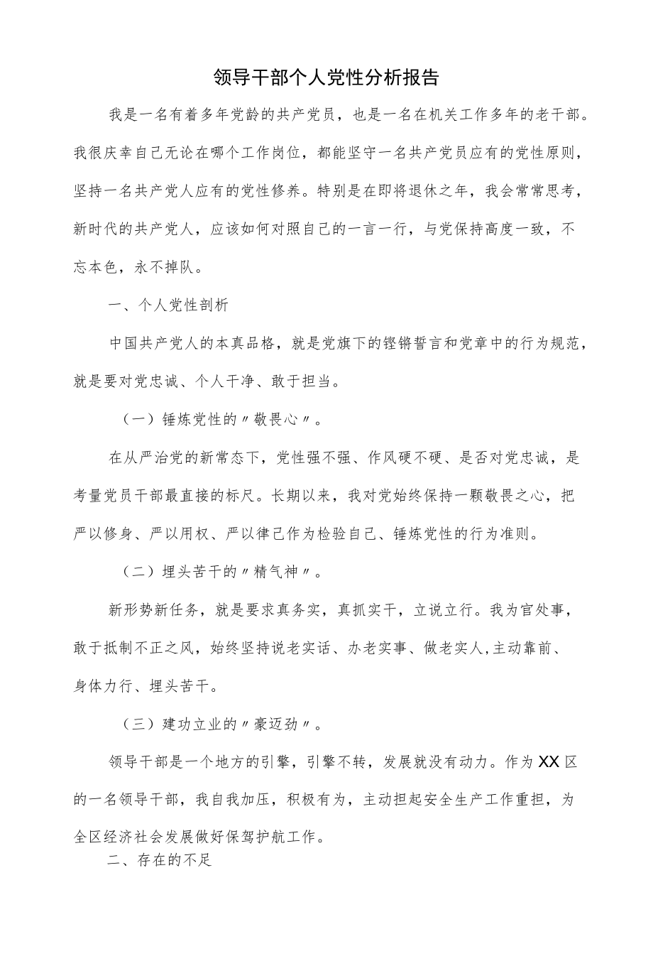 领导干部个人党性分析报告(仅供学习).docx_第1页