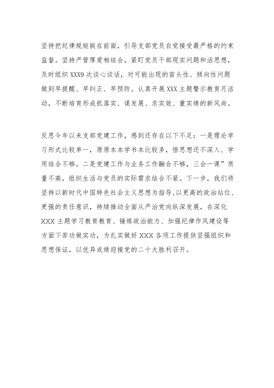 局机关党支部2022上半党建设工作及落实全面从严治党主体责任情况汇报.docx_第3页