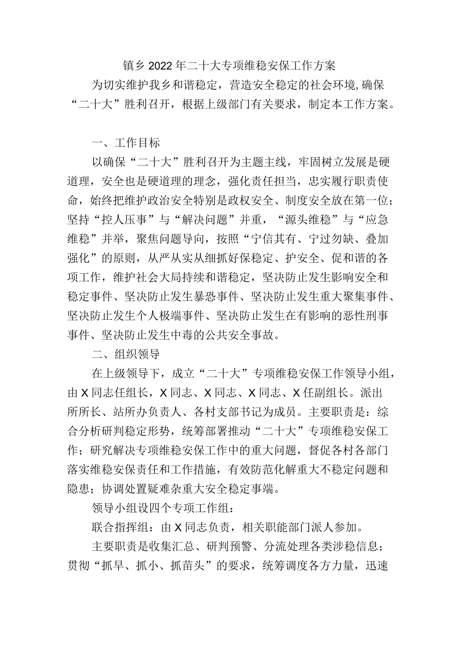 镇乡2022二十大专项维稳安保工作方案.docx_第1页