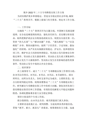 镇乡2022二十大专项维稳安保工作方案.docx