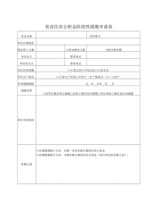 贵州省省直住房公积金阶段性缓缴申请表（2022）.docx