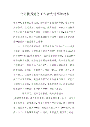 公司优秀党务工作者先进事迹材料.docx