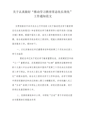 关于认真做好“推动学习教育常态化长效化”工作通知范文.docx