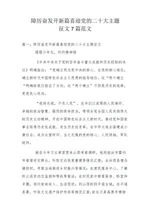 2022踔厉奋发开新篇喜迎党的二十大主题征文7篇范文.docx