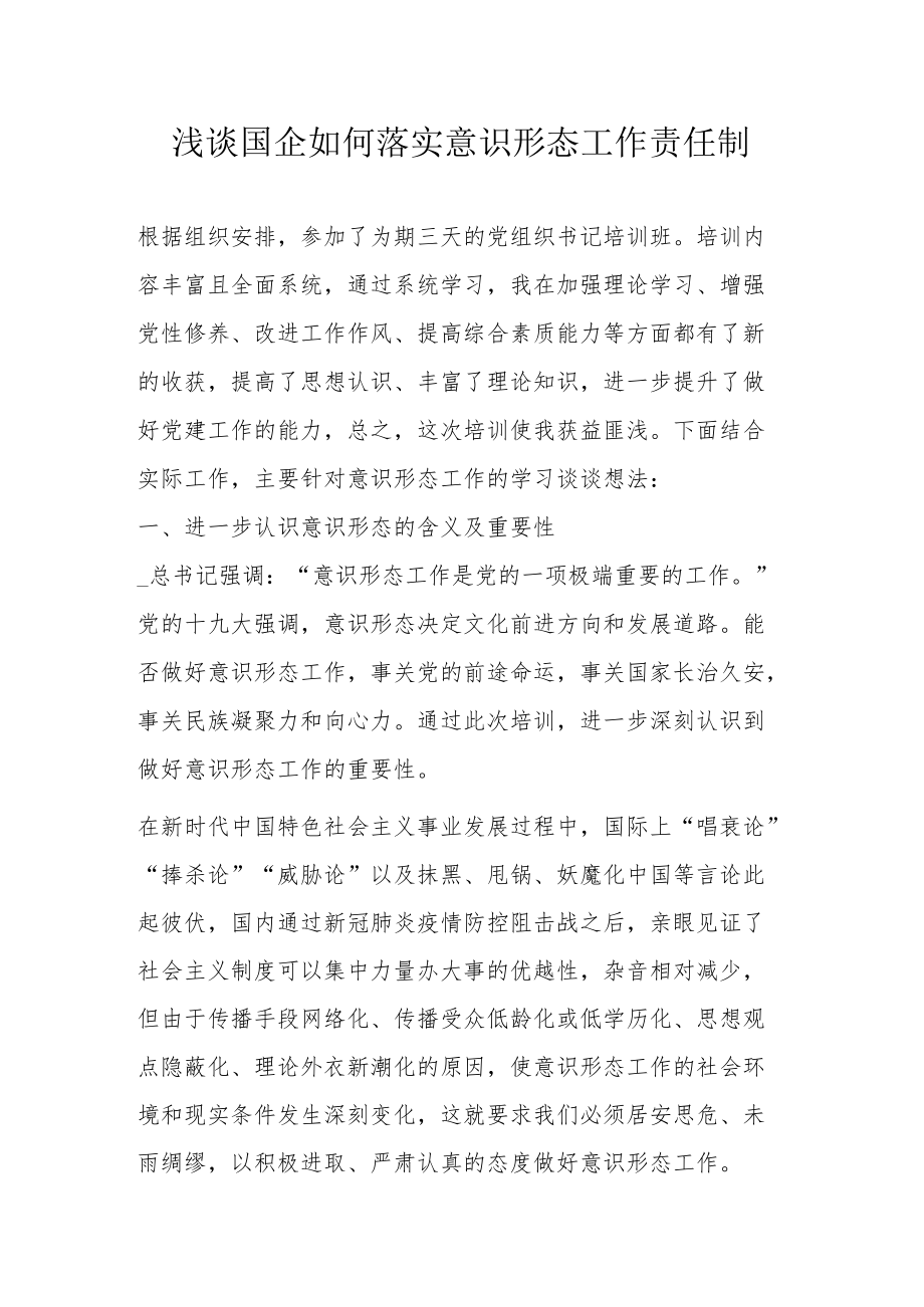 浅谈国企如何落实意识形态工作责任制.docx_第1页