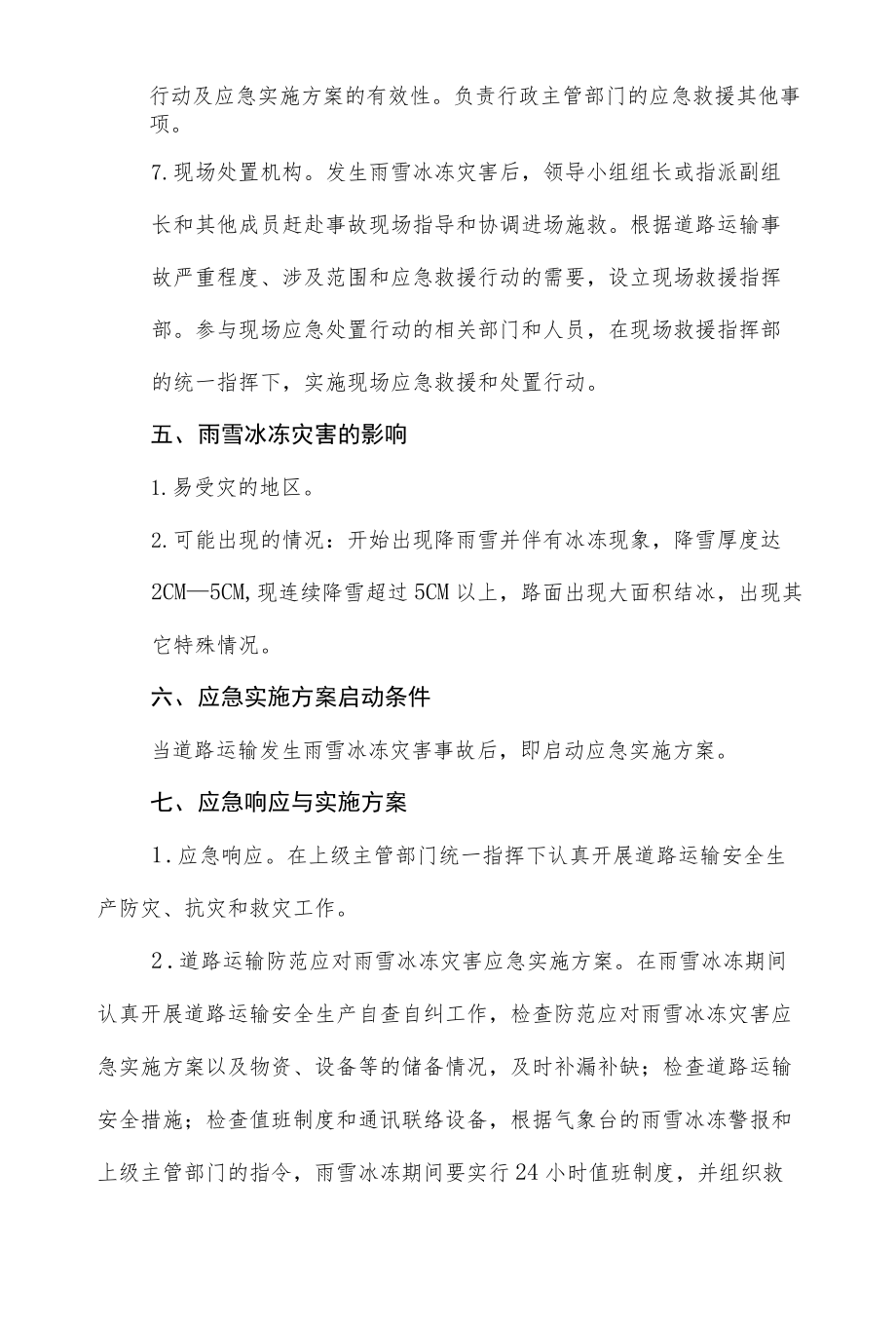 清洁洗涤公司防抗雨雪冰冻等灾害应急实施方案.docx_第3页