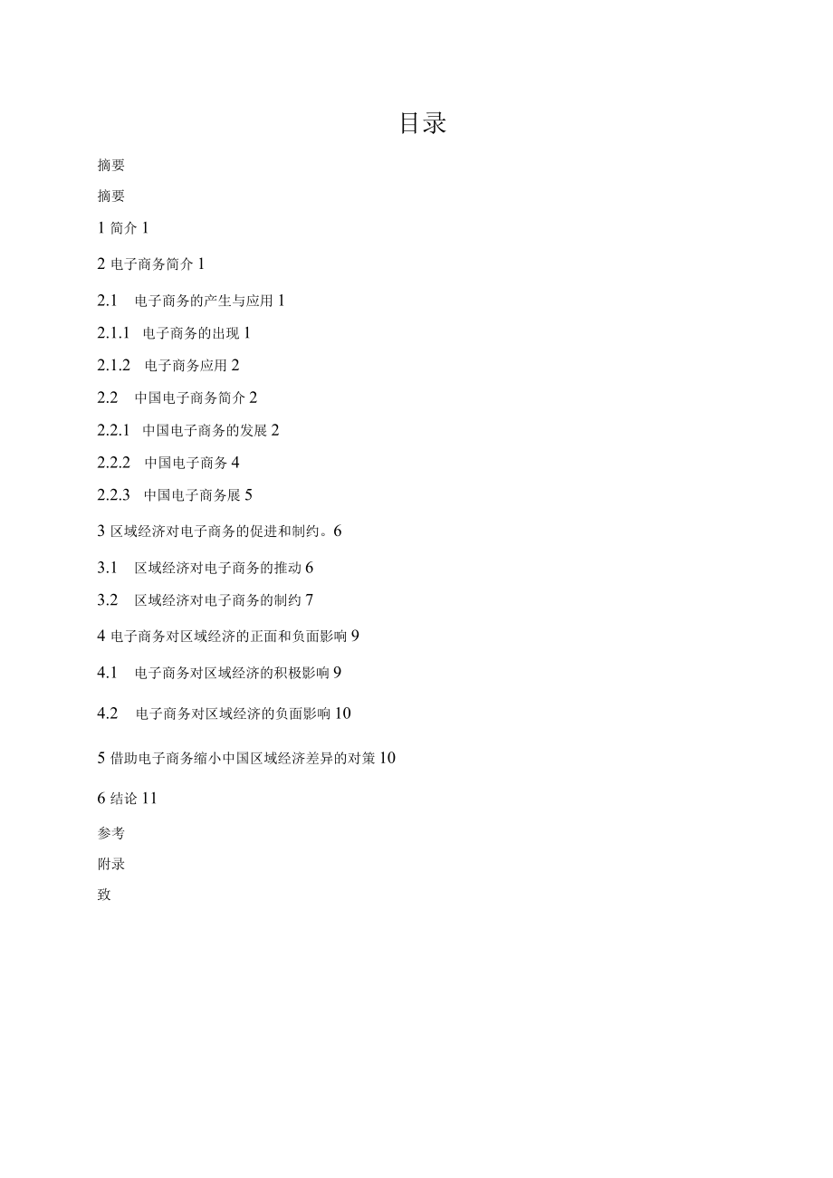 电子商务与中国区域经济差异的关系研究.docx_第3页