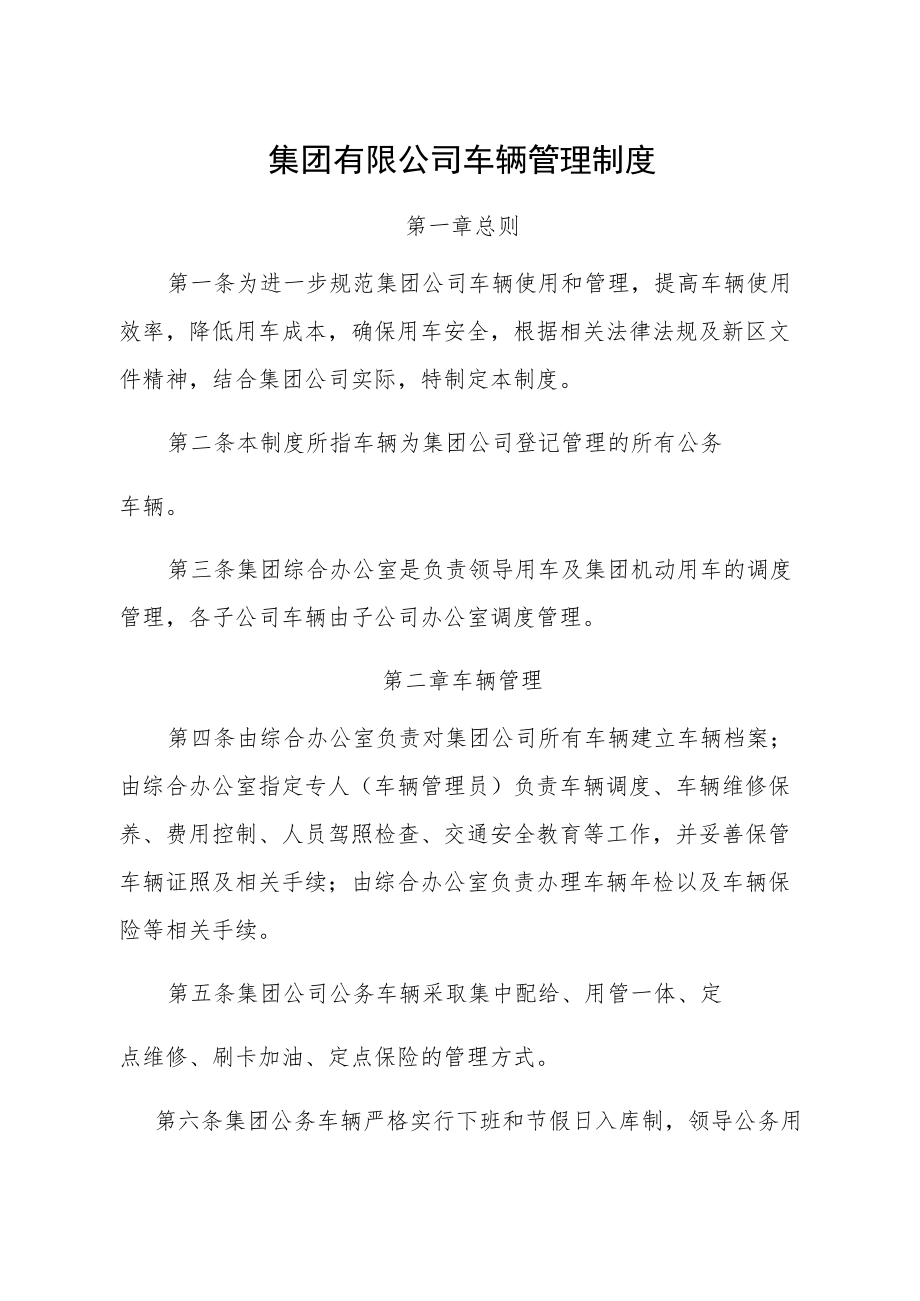 集团有限公司车辆管理制度.docx_第1页