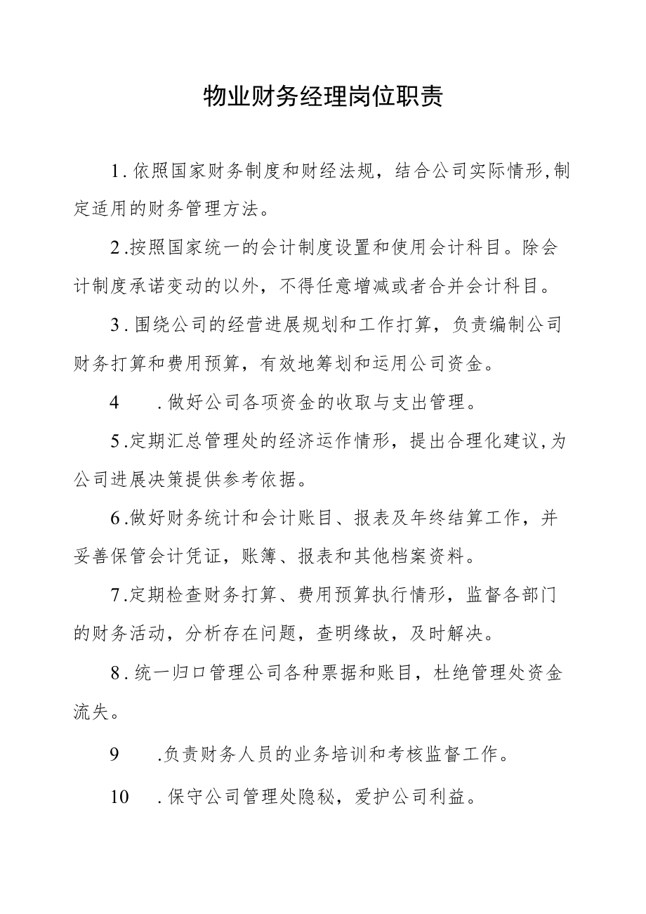 物业财务经理岗位职责.docx_第1页