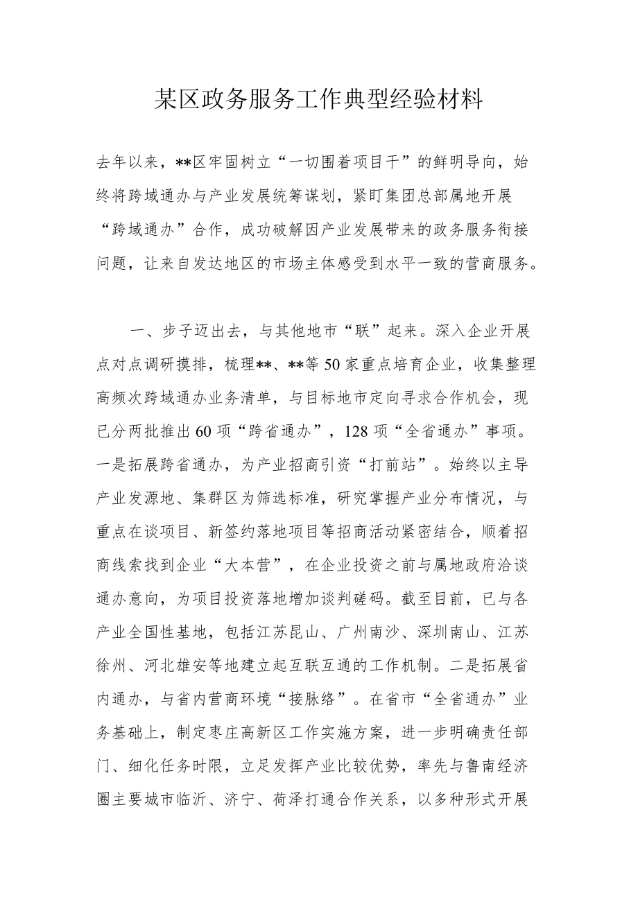 某区政务服务工作典型经验材料.docx_第1页