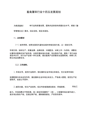 畜禽屠宰行业十四五发展规划.docx