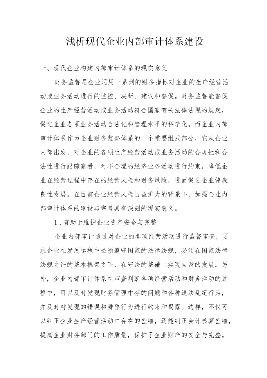 浅析现代企业内部审计体系建设.docx_第1页