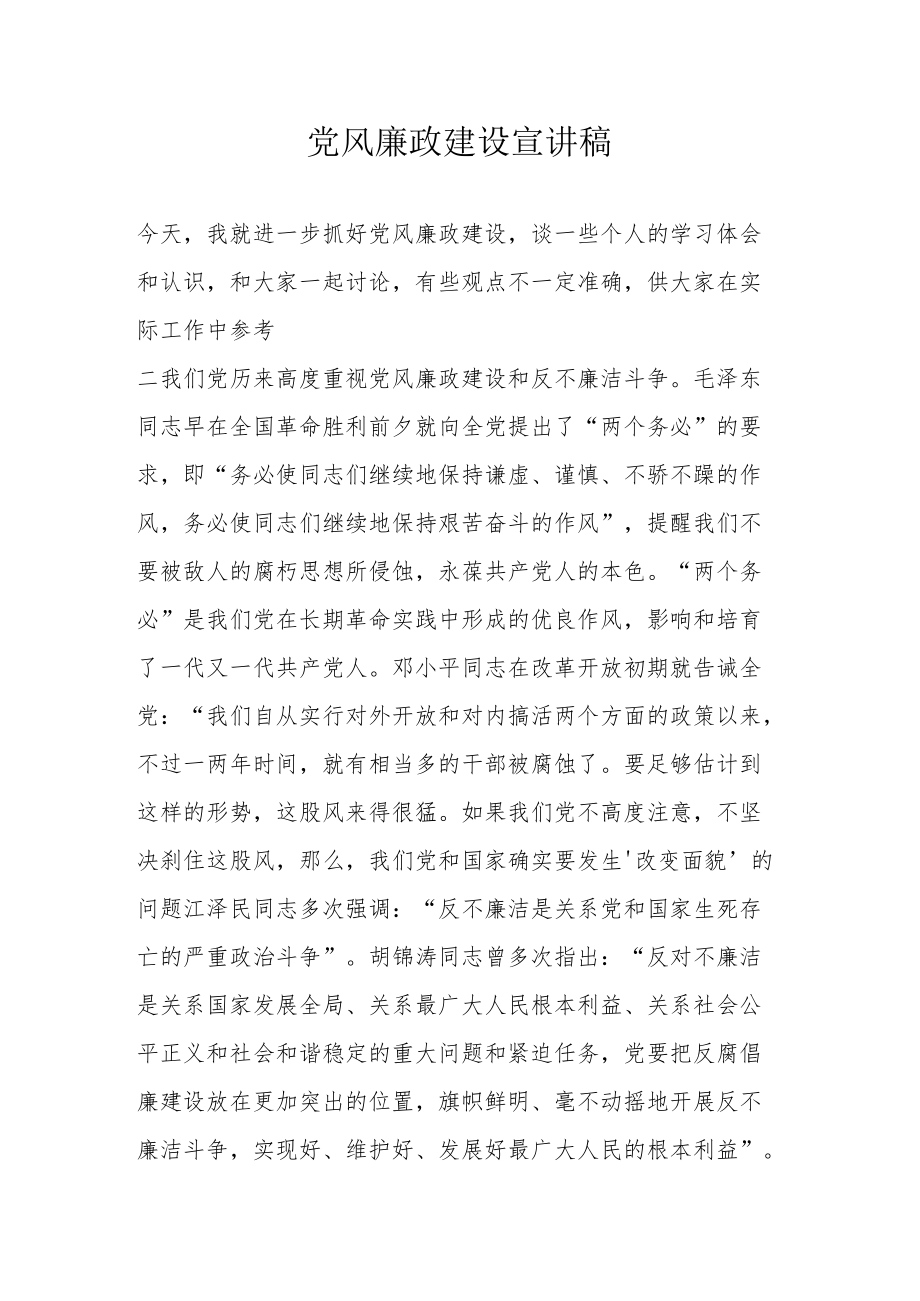 党风廉政建设宣讲稿.docx_第1页