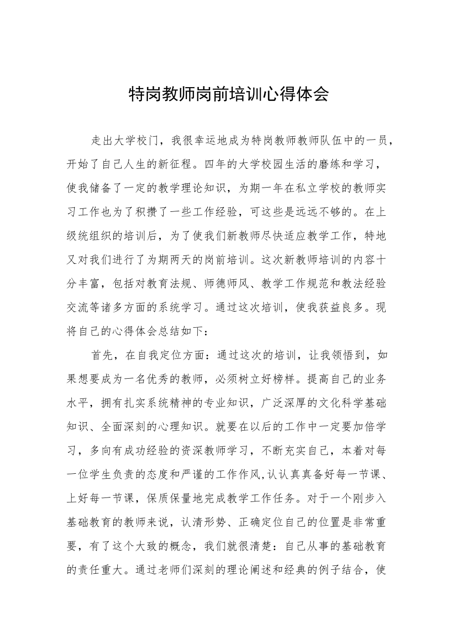 特岗教师岗前培训心得感受六篇.docx_第1页