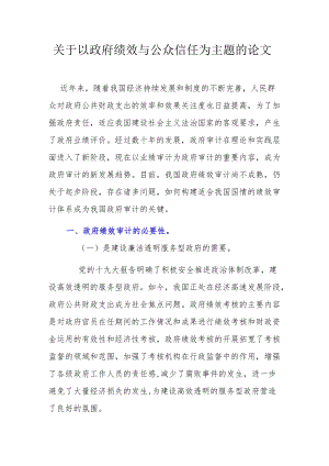 关于以政府绩效与公众信任为主题的论文(1).docx