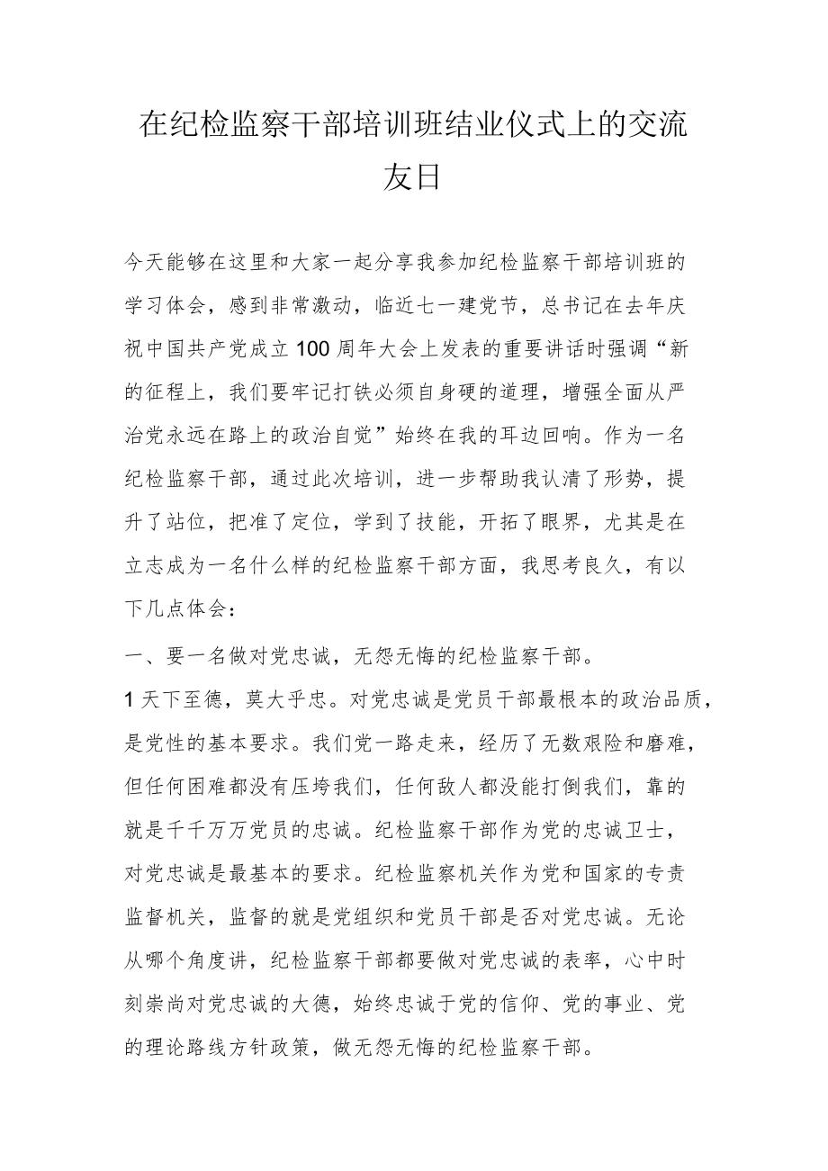 在纪检监察干部培训班结业仪式上的交流发言.docx_第1页