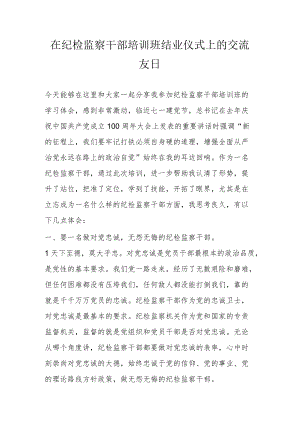 在纪检监察干部培训班结业仪式上的交流发言.docx