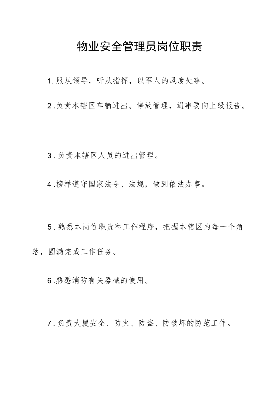 物业安全管理员岗位职责.docx_第1页