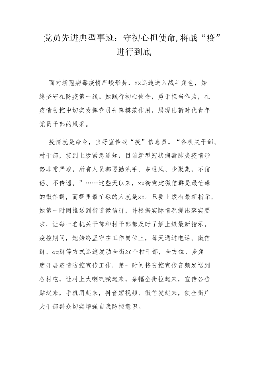 党员先进典型事迹：守初心担使命,将战“疫”进行到底.docx_第1页