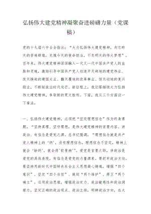 弘扬伟大建党精神 凝聚奋进磅礴力量（党课稿）.docx