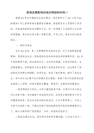 肃清流毒影响自我对照剖析材料（三页）.docx