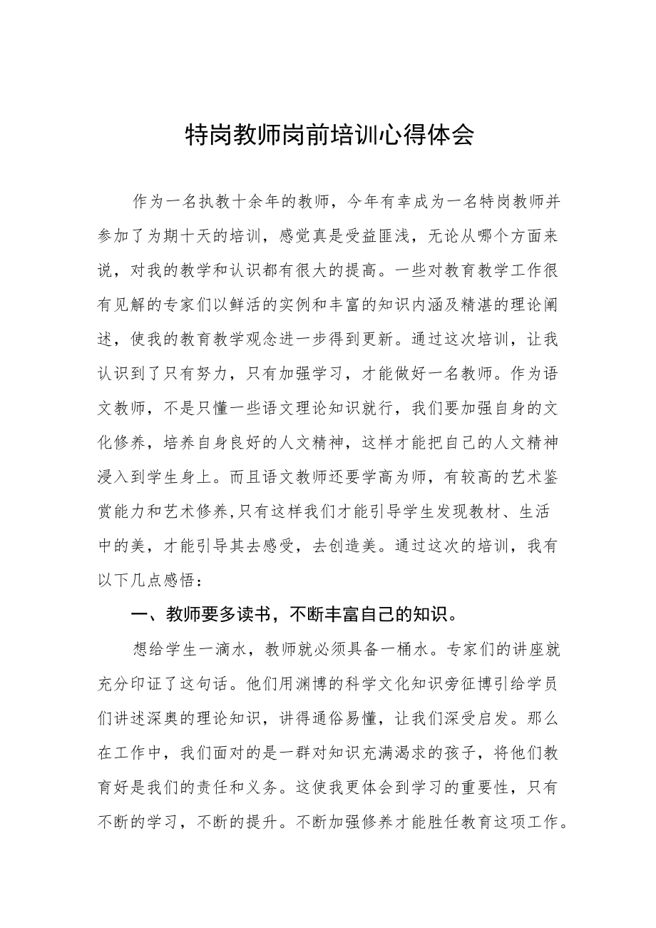 特岗教师岗前培训心得体会六篇.docx_第1页