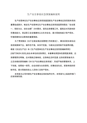 生产安全事故应急预案编制说明.docx