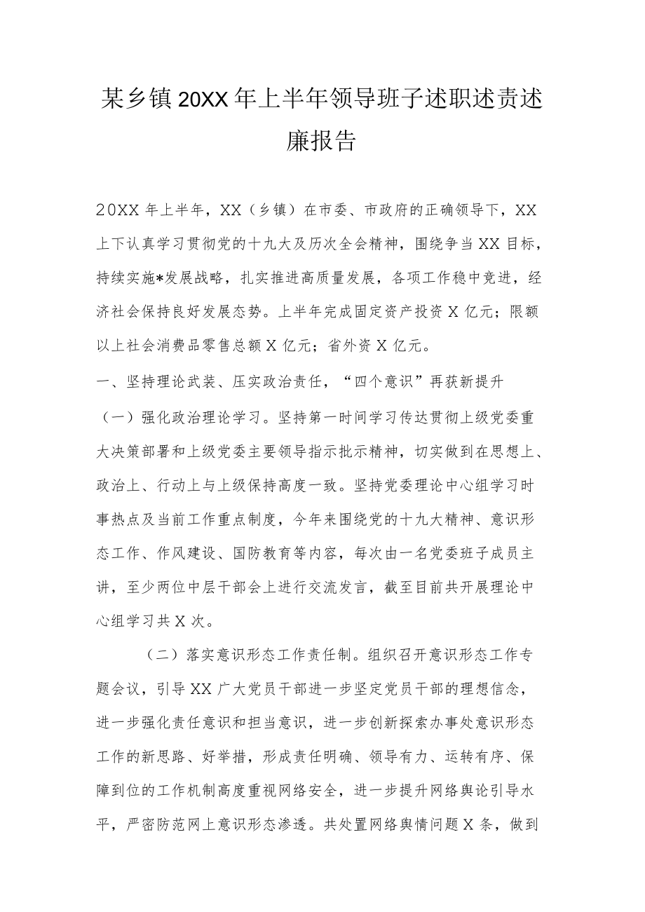 某乡镇2022上半领导班子述职述责述廉报告.docx_第1页