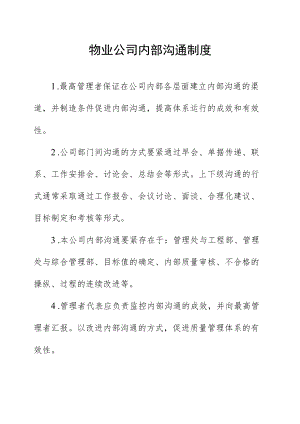 物业公司内部沟通制度.docx