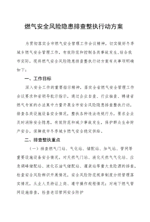 燃气安全风险隐患排查整治工作方案六篇汇编.docx