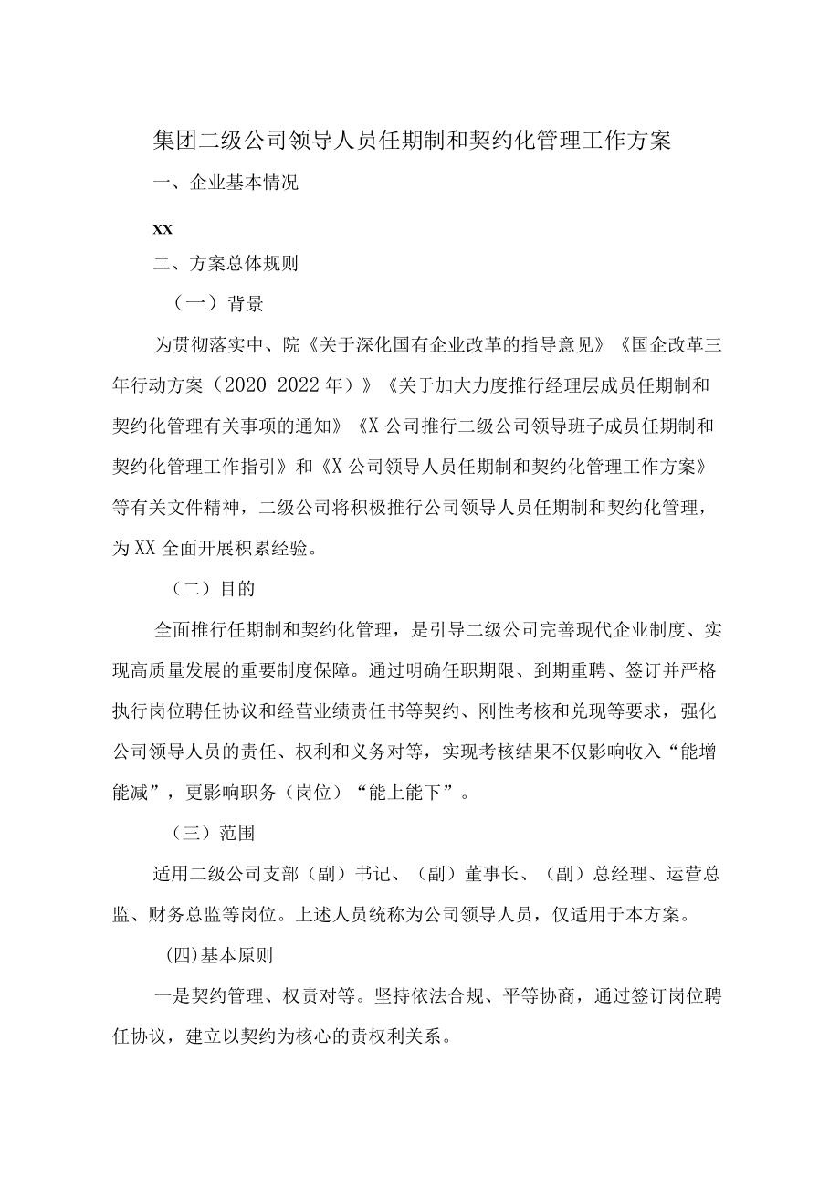 集团二级公司领导人员任期制和契约化管理工作方案.docx_第1页