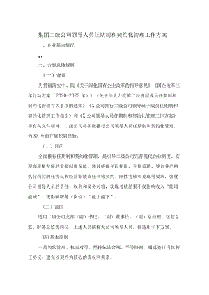 集团二级公司领导人员任期制和契约化管理工作方案.docx