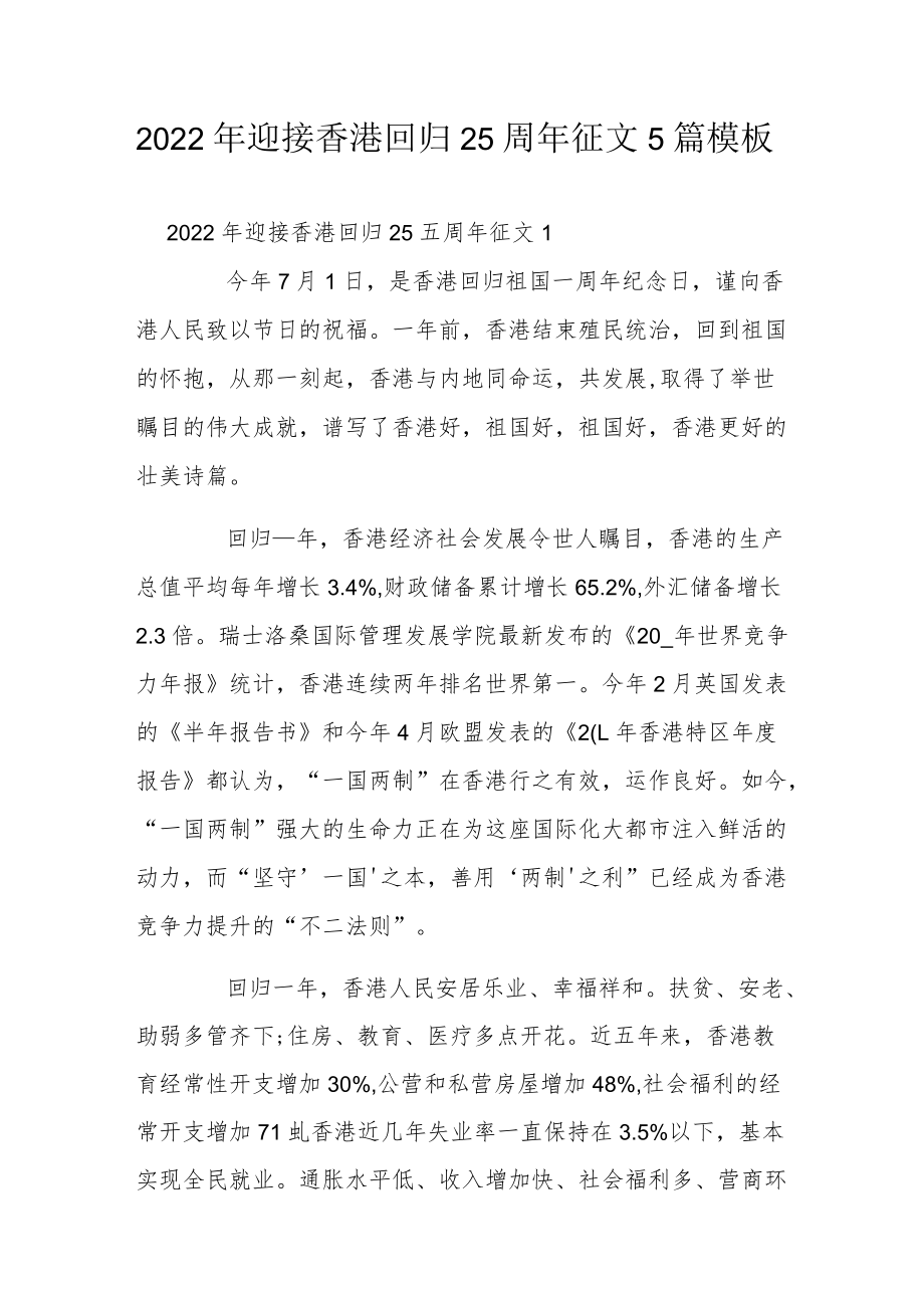 2022迎接香港回归25周征文5篇模板.docx_第1页