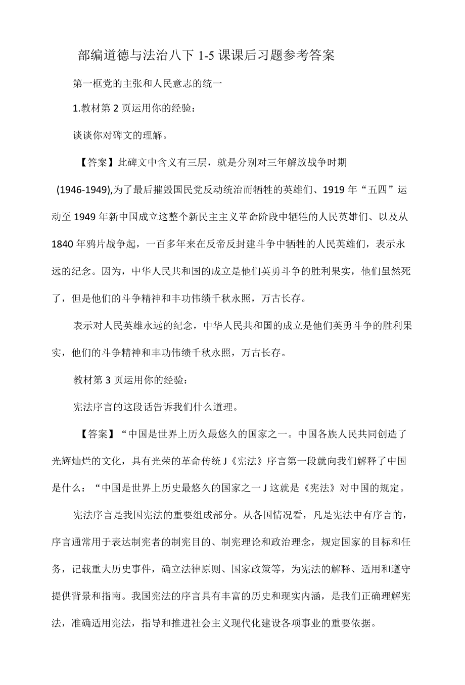 部编道德与法治八下1.docx_第1页