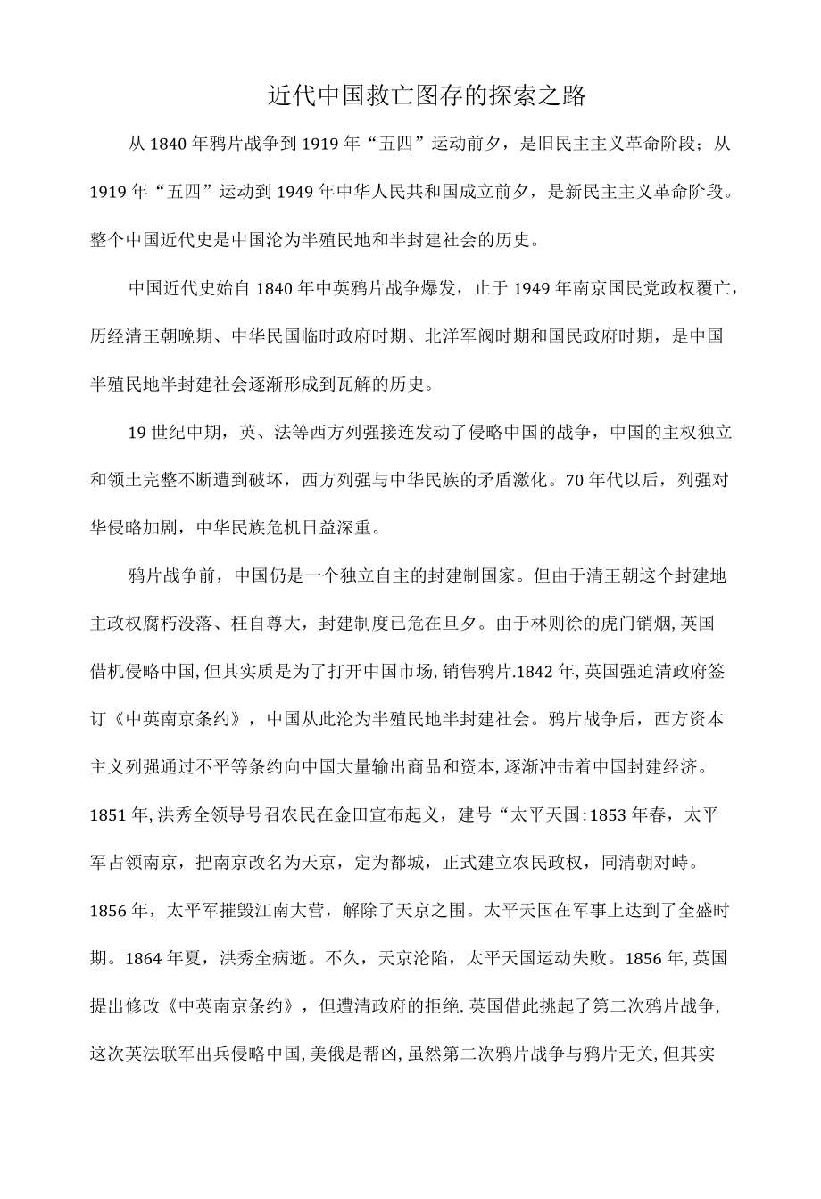 近代中国救亡图存的探索之路.docx_第1页