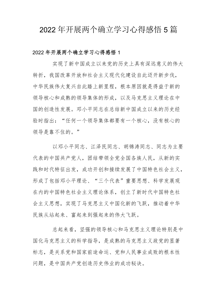 2022开展两个确立学习心得感悟5篇.docx_第1页