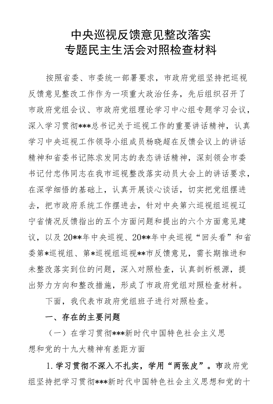 班子对照检查材料.docx_第1页