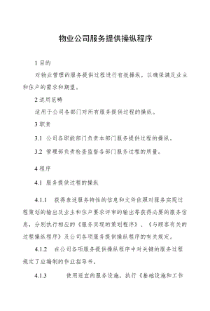 物业公司服务提供操纵程序.docx