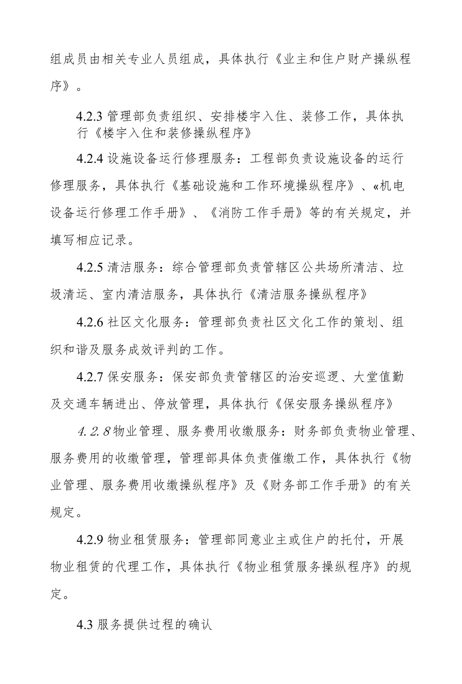 物业公司服务提供操纵程序.docx_第3页