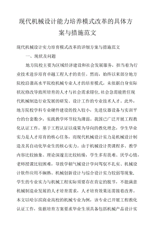 现代机械设计能力培养模式改革的具体方案与措施范文.docx